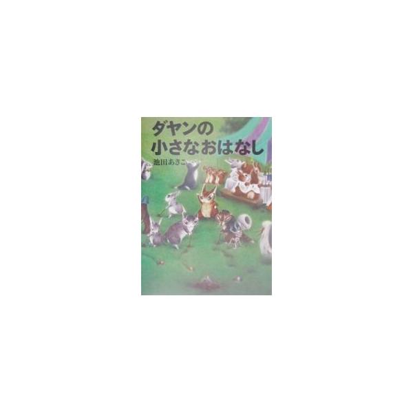ダヤンの小さなおはなし／池田あきこ