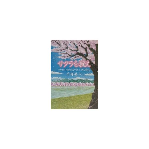 ■カテゴリ：中古本■ジャンル：料理・趣味・児童 園芸■出版社：文芸春秋■出版社シリーズ：■本のサイズ：単行本■発売日：2001/03/01■カナ：サクラオスクエ ヒラツカアキヒト