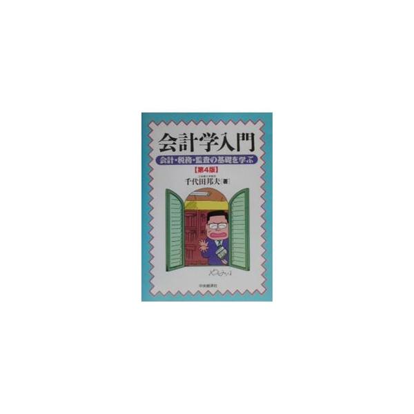 ■カテゴリ：中古本■ジャンル：ビジネス 経理・会計■出版社：中央経済社■出版社シリーズ：■本のサイズ：単行本■発売日：2001/04/01■カナ：カイケイガクニュウモンカイケイゼイムカンサノキソヲマナブダイ４ チヨダクニオ