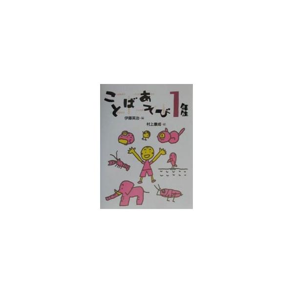 ■カテゴリ：中古本■ジャンル：料理・趣味・児童 詩歌・和歌・俳句■出版社：理論社■出版社シリーズ：ことばあそびの本■本のサイズ：単行本■発売日：2001/03/01■カナ：コトバアソビイチネンセイ イトウエイジ