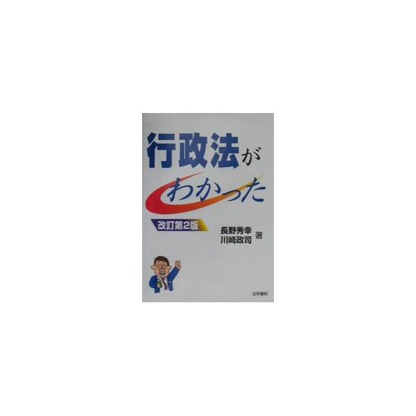 ■カテゴリ：中古本■ジャンル：政治・経済・法律 憲法■出版社：法学書院■出版社シリーズ：■本のサイズ：単行本■発売日：2001/03/01■カナ：ギョウセイホウガワカッタ カワサキマサジ
