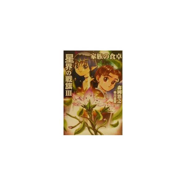 ■カテゴリ：中古本■ジャンル：文芸 小説一般■出版社：早川書房■出版社シリーズ：ハヤカワ文庫　ＪＡ■本のサイズ：文庫■発売日：2001/03/01■カナ：セイカイノセンキセイカイシリーズ６ モリオカヒロユキ