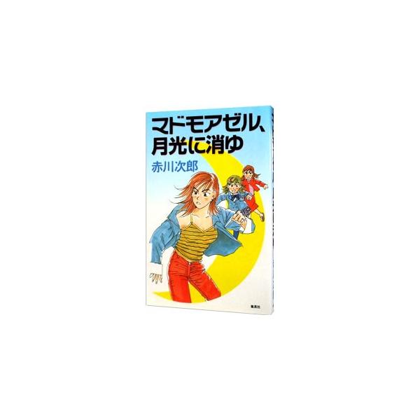 ■カテゴリ：中古本■ジャンル：文芸 小説一般■出版社：集英社■出版社シリーズ：■本のサイズ：新書■発売日：2001/03/01■カナ：マドモアゼルゲッコウニキユナンジョウシマイシリーズ５ アカガワジロウ