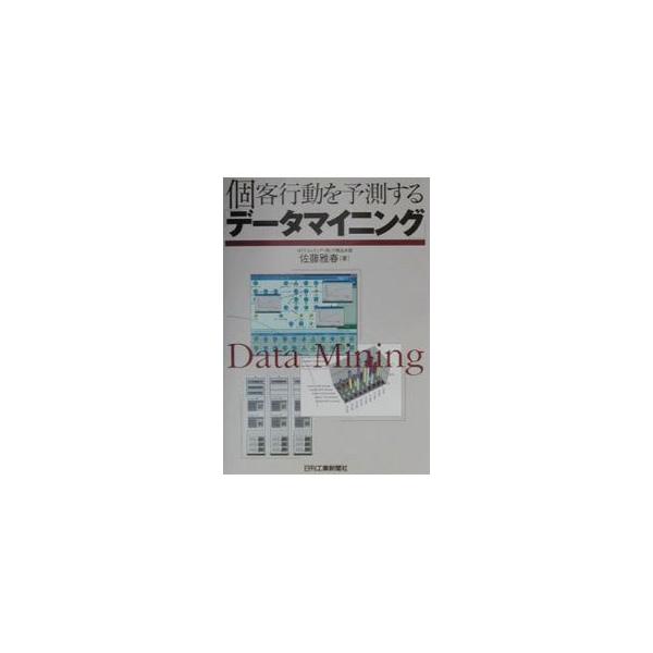 ■カテゴリ：中古本■ジャンル：ビジネス マーケティング・セールス■出版社：日刊工業新聞社■出版社シリーズ：■本のサイズ：単行本■発売日：2001/03/01■カナ：コキャクコウドウオヨソクスルデータマイニング サトウマサハル