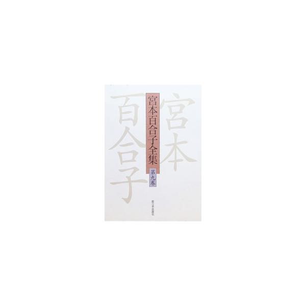 宮本百合子全集 第9巻／宮本百合子