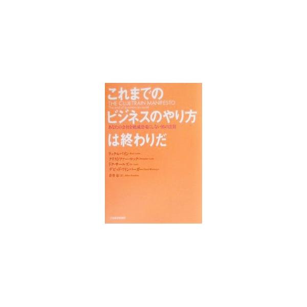 ■カテゴリ：中古本■ジャンル：ビジネス マーケティング・セールス■出版社：日本経済新聞社■出版社シリーズ：■本のサイズ：単行本■発売日：2001/03/23■カナ：コレマデノビジネスノヤリカタワオワリダ リックレバイン