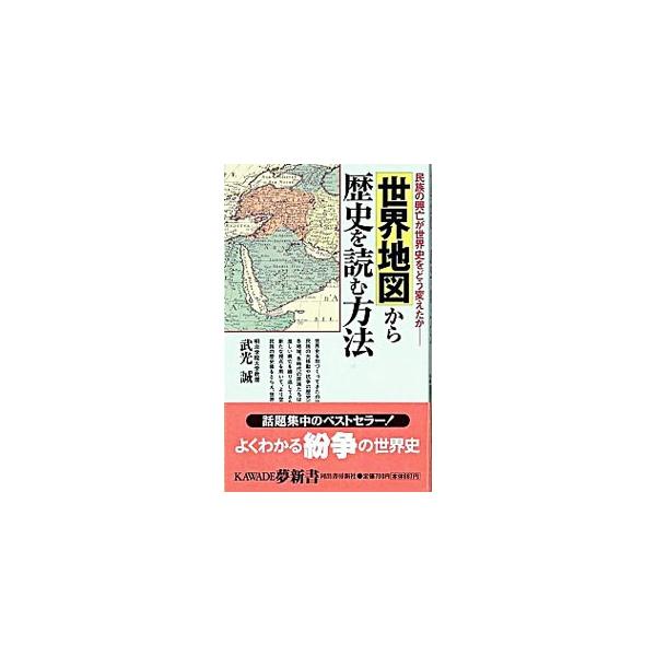 世界地図から歴史を読む方法／武光誠