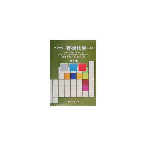 ■カテゴリ：中古本■ジャンル：産業・学術・歴史 化学■出版社：東京化学同人■出版社シリーズ：■本のサイズ：単行本■発売日：2001/03/01■カナ：マクマリーユウキカガク１ ＪＯＨＮＭＣＭＵＲＲＹ