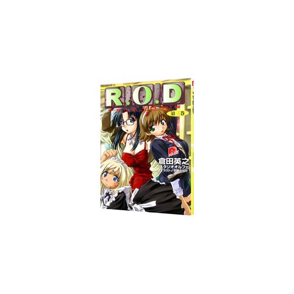R．O．D 3／倉田英之