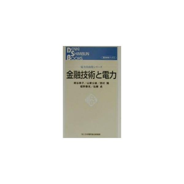 ■カテゴリ：中古本■ジャンル：産業・学術・歴史 電気・電子■出版社：日本電気協会新聞部■出版社シリーズ：電気新聞ブックス■本のサイズ：新書■発売日：2001/03/22■カナ：デンリョクジユウカシリーズキンユウギジュツトデンリョク ヒメノヤスミツ
