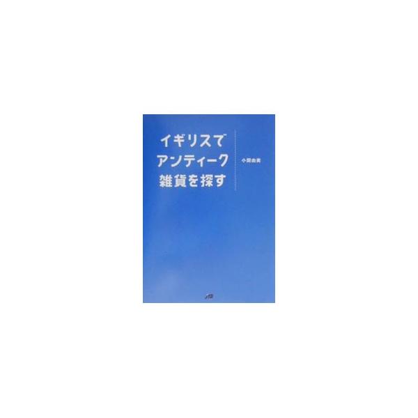 ■カテゴリ：中古本■ジャンル：女性・生活・コンピュータ 骨董■出版社：ＪＴＢ■出版社シリーズ：■本のサイズ：単行本■発売日：2001/04/01■カナ：イギリスデアンティークザッカオサガス コセキユミ