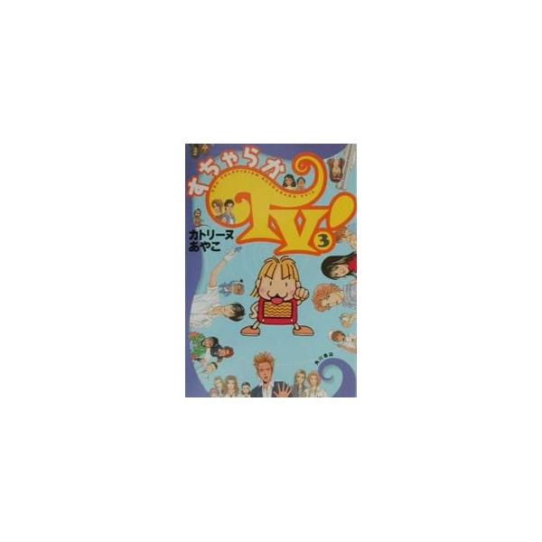 ■カテゴリ：中古本■ジャンル：産業・学術・歴史 図書館・読書その他■出版社：角川書店■出版社シリーズ：■本のサイズ：単行本■発売日：2001/04/01■カナ：スチャラカテレビ カトリーヌ　アヤコ