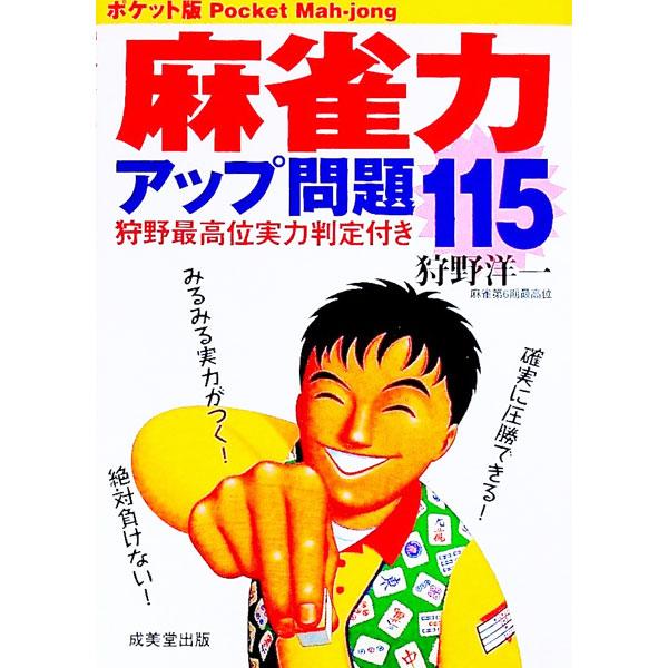 麻雀力アップ問題115／狩野洋一