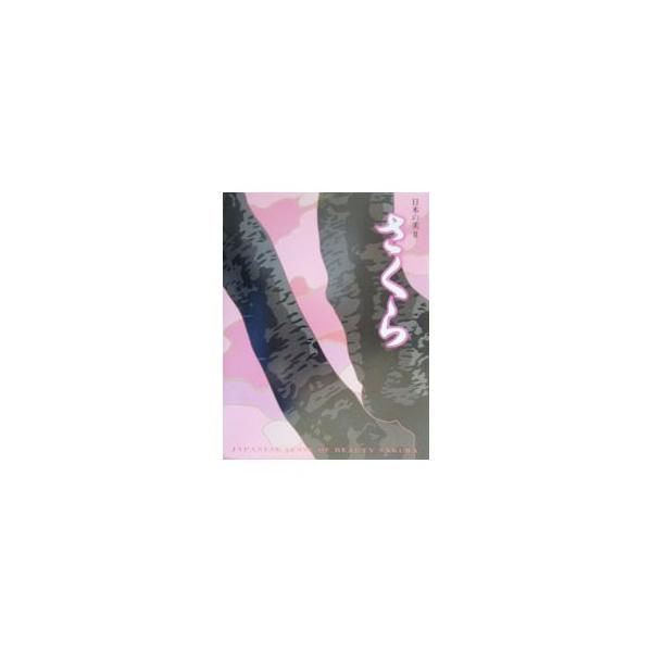 ■カテゴリ：中古本■ジャンル：女性・生活・コンピュータ 芸術・美術■出版社：美術年鑑社■出版社シリーズ：日本の美■本のサイズ：単行本■発売日：2001/03/01■カナ：サクラ コマツタイシュウ