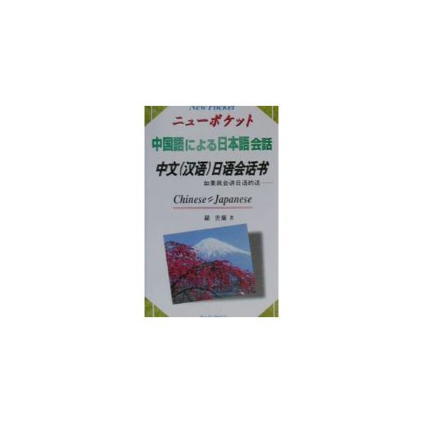 ■カテゴリ：中古本■ジャンル：産業・学術・歴史 中国語・韓国語■出版社：金園社■出版社シリーズ：■本のサイズ：新書■発売日：2001/04/01■カナ：チュウゴクゴニヨルニホンゴカイワ ラセラン
