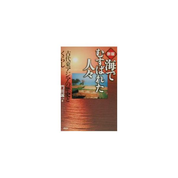 海でむすばれた人々／門田誠一