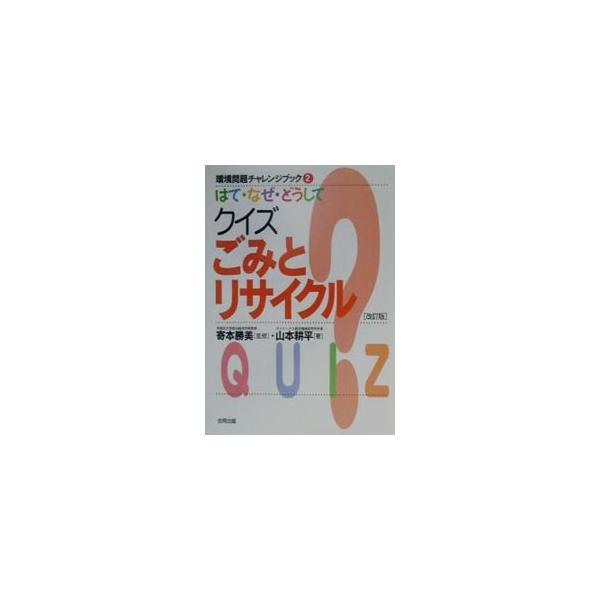 はて・なぜ・どうしてクイズごみとリサイクル 【改訂版】／山本耕平
