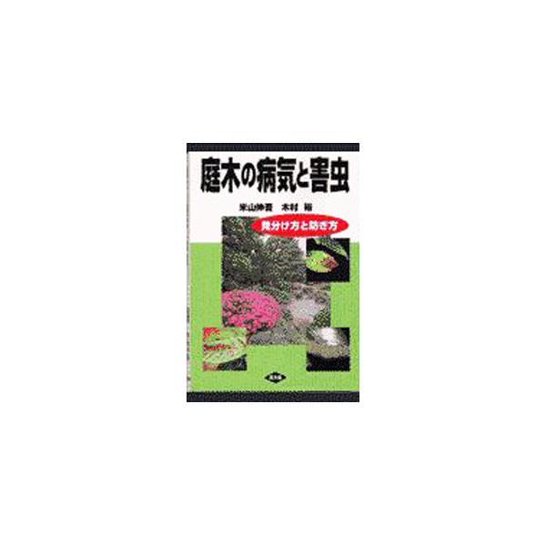 ■カテゴリ：中古本■ジャンル：料理・趣味・児童 園芸■出版社：農山漁村文化協会■出版社シリーズ：■本のサイズ：単行本■発売日：2001/03/01■カナ：ニワキノビョウキトガイチュウ キムラユタカ