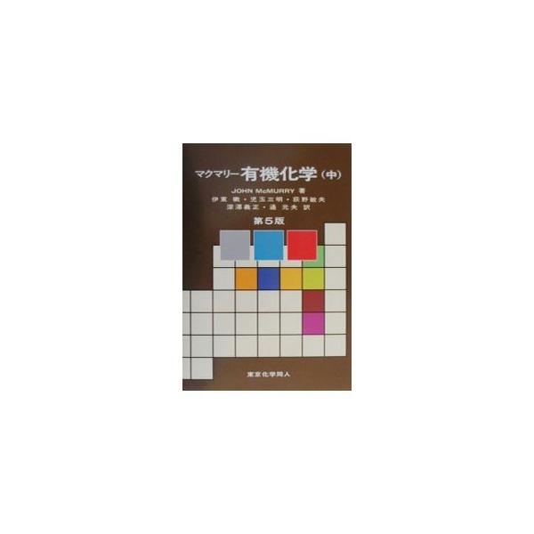 ■カテゴリ：中古本■ジャンル：産業・学術・歴史 化学■出版社：東京化学同人■出版社シリーズ：■本のサイズ：単行本■発売日：2001/04/01■カナ：マクマリーユウキカガク２ ＪＯＨＮＭＣＭＵＲＲＹ