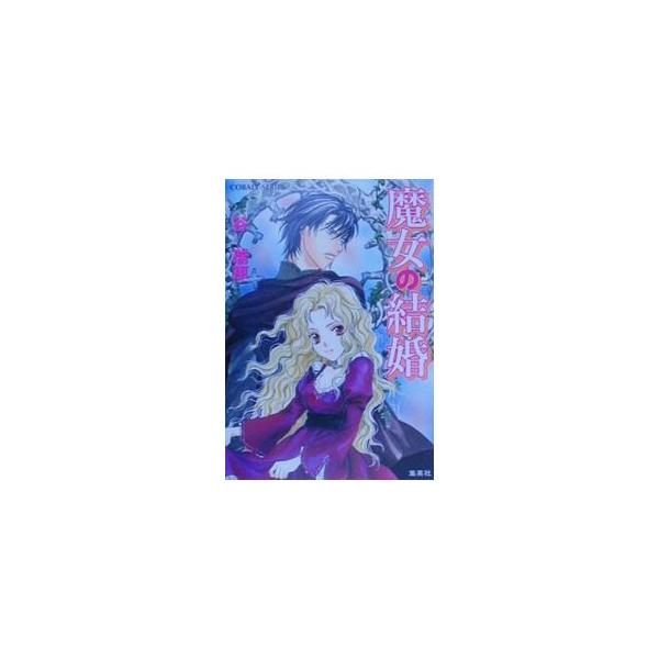 魔女の結婚（魔女の結婚シリーズ1）／谷瑞恵