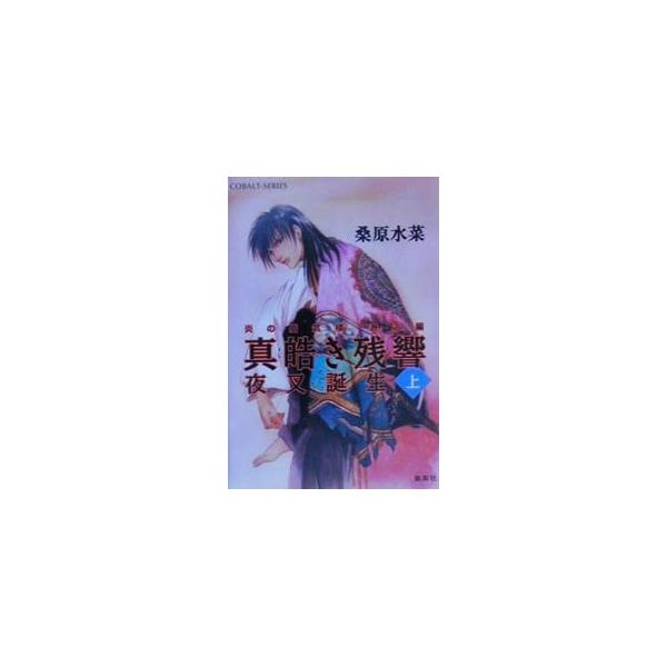 真皓き残響−夜叉誕生−（炎の蜃気楼 邂逅編シリーズ1） 上／桑原水菜
