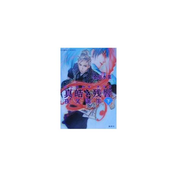 真皓き残響−夜叉誕生−（炎の蜃気楼 邂逅編シリーズ2） 下／桑原水菜