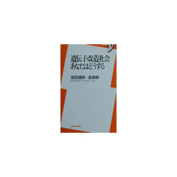 遺伝子改造社会あなたはどうする／金森修