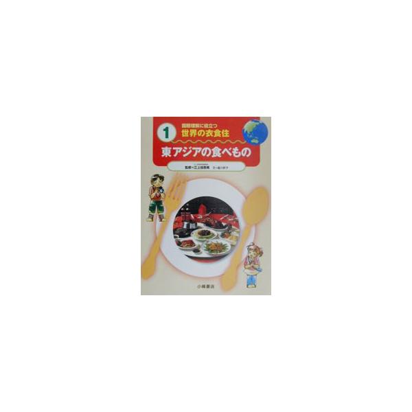 ■カテゴリ：中古本■ジャンル：産業・学術・歴史 民族・風習■出版社：小峰書店■出版社シリーズ：■本のサイズ：単行本■発売日：2001/04/01■カナ：コクサイリカイニヤクダツセカイノイショクジュウ