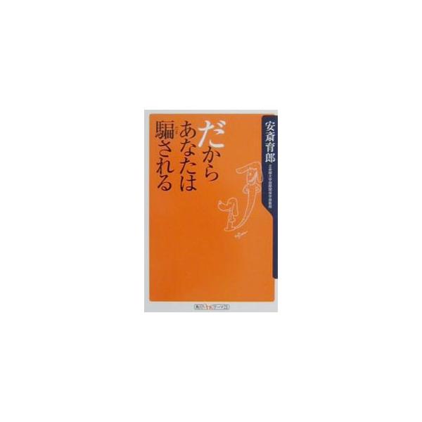 ■カテゴリ：中古本■ジャンル：産業・学術・歴史 超能力・心霊■出版社：角川書店■出版社シリーズ：角川ｏｎｅテーマ２１■本のサイズ：新書■発売日：2001/04/01■カナ：ダカラアナタワダマサレル アンザイイクロウ