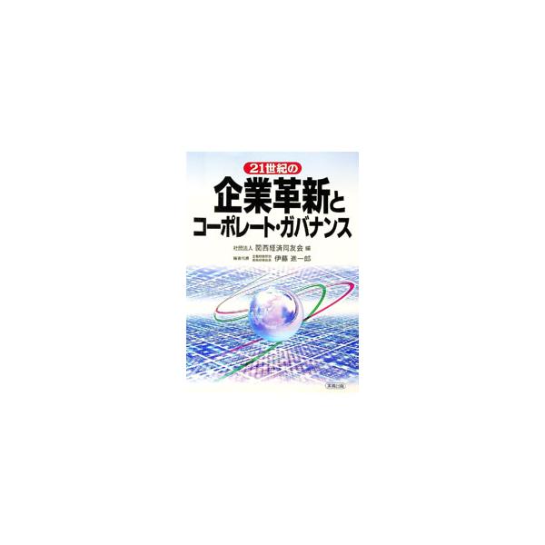 21世紀の企業革新とコーポレート・ガバナンス／関西経済同友会
