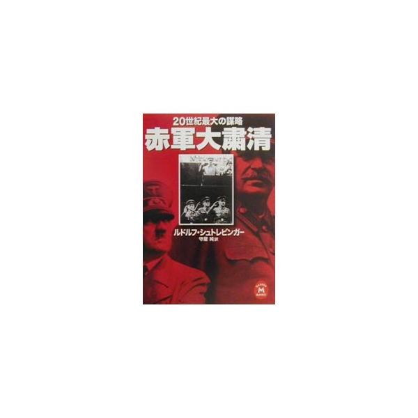 赤軍大粛清／ルドルフ・シュトレビンガー