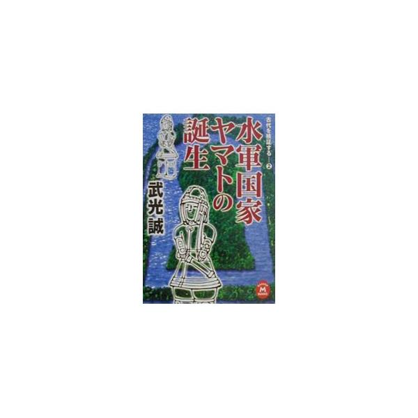 水軍国家ヤマトの誕生／武光誠