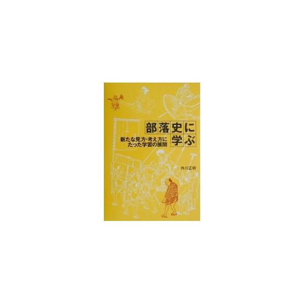部落史に学ぶ／外川正明