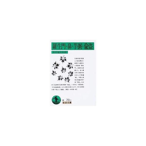 ■カテゴリ：中古本■ジャンル：文芸 小説一般■出版社：岩波書店■出版社シリーズ：岩波文庫■本のサイズ：文庫■発売日：1960/11/25■カナ：ラショウモンハナイモガユチュウトウ アクタガワリュウノスケ