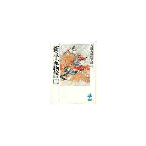 ■カテゴリ：中古本■ジャンル：文芸 小説一般■出版社：講談社■出版社シリーズ：吉川英治歴史時代文庫■本のサイズ：文庫■発売日：1989/05/15■カナ：ヨシカワエイジレキシジダイブンコ０４９３ ヨシカワエイジ