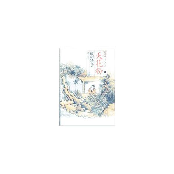 坂田靖子セレクション(1)−天花粉−／坂田靖子