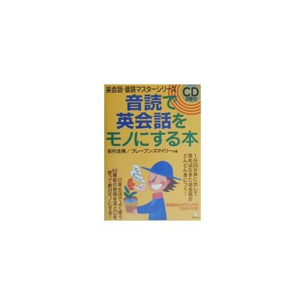 ■カテゴリ：中古本■ジャンル：産業・学術・歴史 言語・ことばその他■出版社：アルク■出版社シリーズ：■本のサイズ：単行本■発売日：2000/07/10■カナ：オンヨミデエイカイワヲモノニスルホン イワムラケイナンブレーブンスマイリー