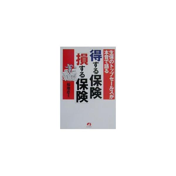 「得する保険」「損する保険」／福地恵士