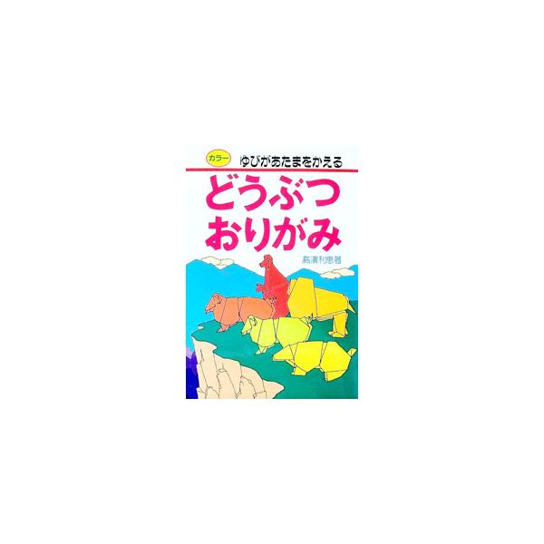 ■カテゴリ：中古本■ジャンル：女性・生活・コンピュータ 工芸・彫刻■出版社：有紀書房■出版社シリーズ：なかよし入門百科■本のサイズ：単行本■発売日：2001/04/01■カナ：ドウブツオリガミ タカハマトシエ