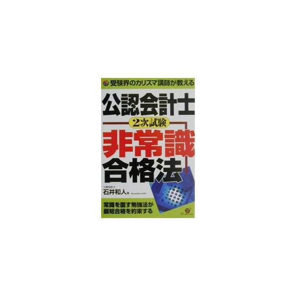 ■カテゴリ：中古本■ジャンル：ビジネス 経理・会計■出版社：すばる舎■出版社シリーズ：■本のサイズ：単行本■発売日：2001/04/01■カナ：コウニンカイケイシニジシケンヒジョウシキゴウカクホウ イシイカズト