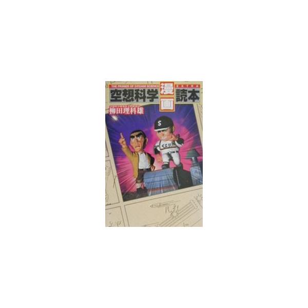 ■カテゴリ：中古本■ジャンル：産業・学術・歴史 学術その他■出版社：日本文芸社■出版社シリーズ：■本のサイズ：単行本■発売日：2001/04/01■カナ：クウソウカガクマンガドクホン ヤナギタリカオ