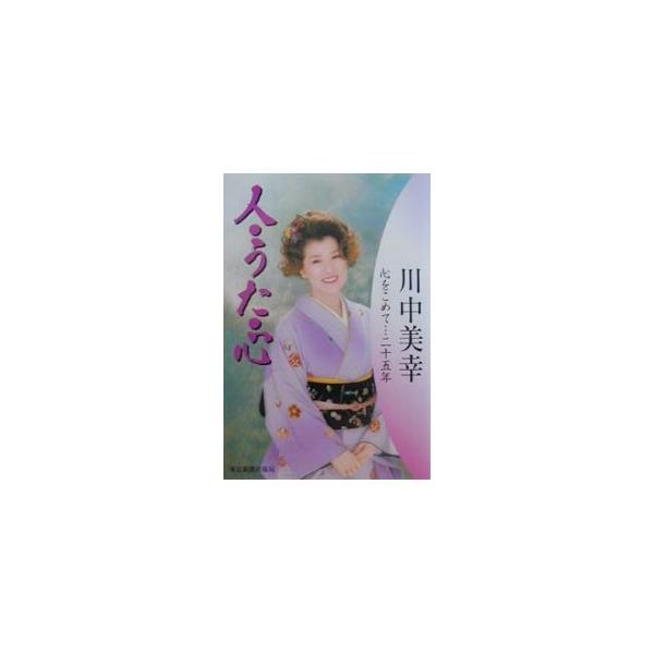 人・うた・心／川中美幸