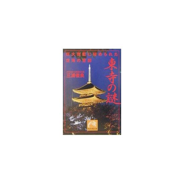 東寺の謎／三浦俊良