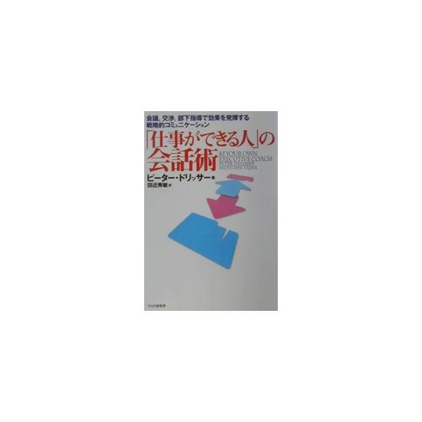 ■カテゴリ：中古本■ジャンル：女性・生活・コンピュータ マナー■出版社：ＰＨＰ研究所■出版社シリーズ：■本のサイズ：単行本■発売日：2001/04/01■カナ：シゴトガデキルヒトノカイワジュツ ピータードリッサー