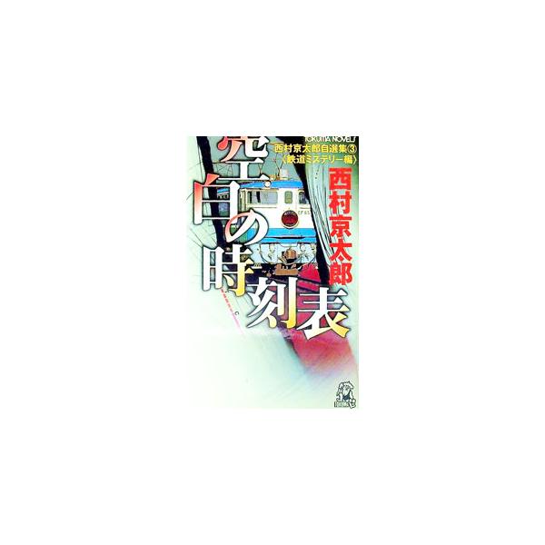 西村京太郎自選集(3)［鉄道ミステリー編］−空白の時刻表−／西村京太郎