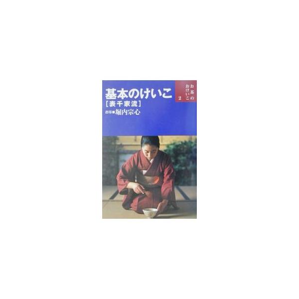 ■カテゴリ：中古本■ジャンル：女性・生活・コンピュータ 茶道■出版社：世界文化社■出版社シリーズ：お茶のおけいこ■本のサイズ：単行本■発売日：2001/04/01■カナ：キホンノケイコオモテセンケリュウ ホリノウチソウシン