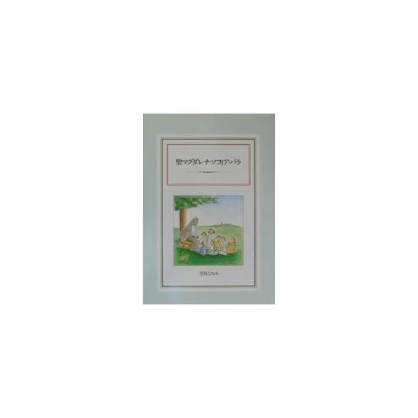 ■カテゴリ：中古本■ジャンル：産業・学術・歴史 キリスト教■出版社：偕成社■出版社シリーズ：■本のサイズ：単行本■発売日：2001/05/01■カナ：セイマグダレナソフィアバラ コジマナオミ