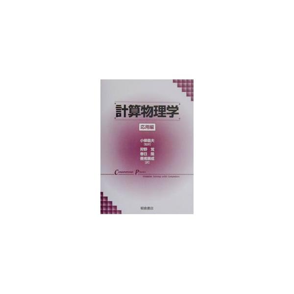■カテゴリ：中古本■ジャンル：産業・学術・歴史 物理学■出版社：朝倉書店■出版社シリーズ：■本のサイズ：単行本■発売日：2001/04/01■カナ：ケイサンブツリガクオウヨウヘン ルービンエイチランダウ