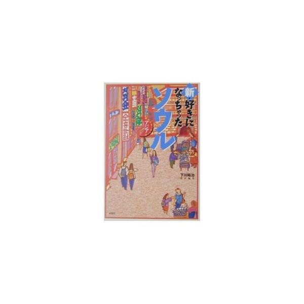 新・好きになっちゃったソウル／下川裕次【編】