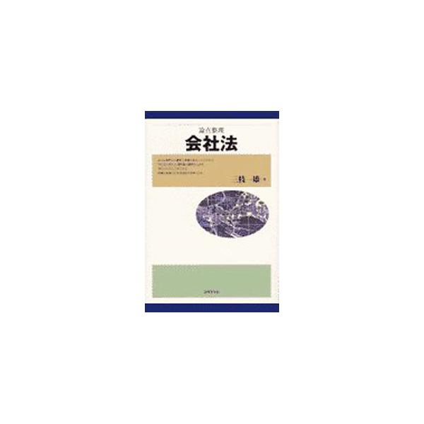 ■カテゴリ：中古本■ジャンル：政治・経済・法律 民法■出版社：法律文化社■出版社シリーズ：■本のサイズ：単行本■発売日：2001/04/01■カナ：ロンテンセイリカイシャホウ サイグサカズオ